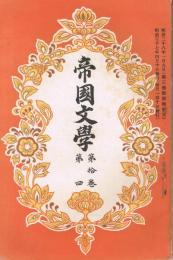 「帝国文学」　第10巻第4号　明治37年4月号　