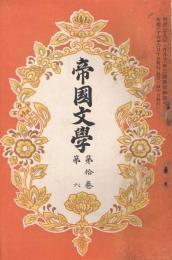 「帝国文学」　第10巻第6号　明治37年6月号