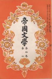 「帝国文学」　第10巻第7号　明治37年7月号