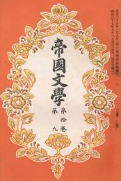 「帝国文学」　第10巻第9号　明治37年9月号