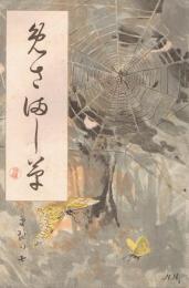 「めさまし草」　まきの七　明治29年7月号