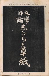 文学評論「志がらみ草紙」　第20号　明治24年5月25日