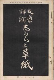 文学評論「志がらみ草紙」　第43号　明治26年4月25日