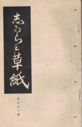 文学評論「志がらみ草紙」　第48号　明治26年9月25日