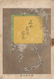 「都の花」　第89号　明治25年8月21日