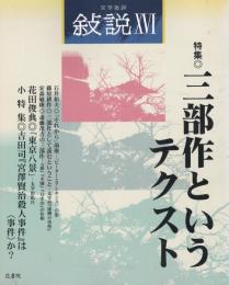 文学批評「叙説」　第16号　特集：三部作というテクスト