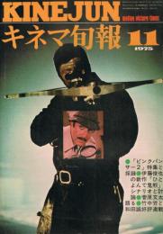 「キネマ旬報」　第670号　1975年11月号