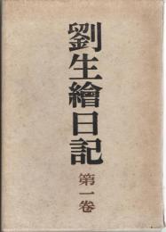 劉生絵日記　特装版　第1巻・第2巻・第3巻　全3冊揃