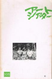 アートシアター　105号　「心」（新藤兼人製作作品）