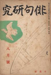 「俳句研究」　第3巻第8号　昭和11年8月号　