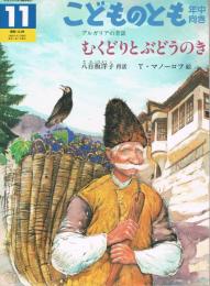 むくどりとぶどうのき : ブルガリアの昔話