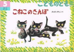 こねこのさんぽ