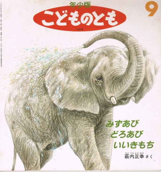 みずあびどろあびいいきもち(藪内正幸さく) / 即興堂 / 古本