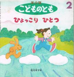 ひょっこりひとつ