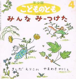 みんなみーつけた　＜年少版こどものとも＞