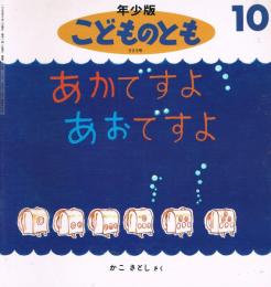 あかですよあおですよ