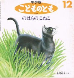 のはらのこねこ