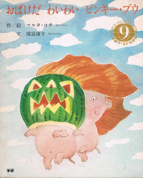 言葉図鑑 : ことばがいっぱい(五味 太郎【監修・制作】) / 即興