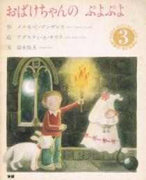 おばけちゃんのぷよぷよ　＜学研ワールドえほん＞通巻第144号　1984年3月号