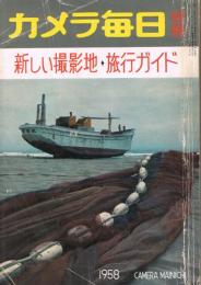 カメラ毎日別冊　新しい撮影地・旅行ガイド