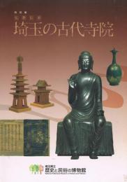 仏教伝来埼玉の古代寺院 : 特別展図録