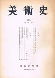 「美術史」　88号　1973年3月