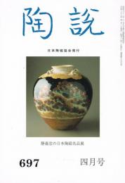 日本陶磁協会誌「陶説」　第697号　2011年4月号　静嘉堂の日本陶磁名品展