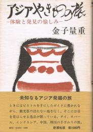 アジアやきものの旅 : 体験と発見の愉しみ