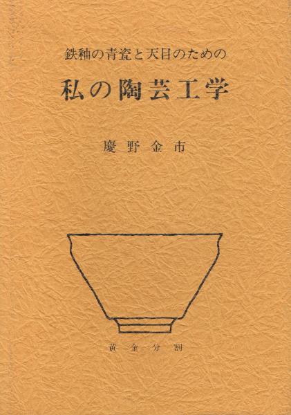 陶芸余話 : 私の陶芸工学(慶野金市 著) / 即興堂 / 古本、中古本、古 