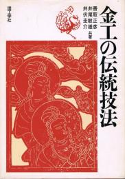 金工の伝統技法