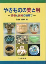 やきものの美と用 : 芸術と技術の狭間で