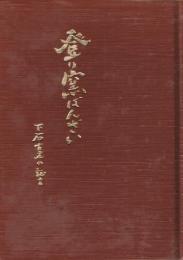 登り窯ばんざい : 下石古老の証言