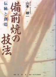 備前焼の技法 : 伝統と創造