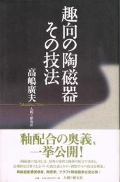 趣向の陶磁器その技法