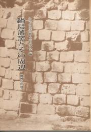 鍋島藩窯とその周辺