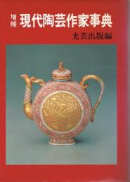 現代陶芸作家事典（辞典）: 作陶歴/作品の種類/技法と作風 作品別最新価格