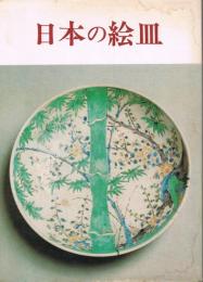 日本の絵皿 : 皿と私