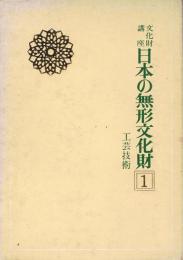 文化財講座　日本の無形文化財1　工芸技術