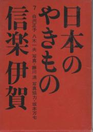 日本のやきもの　7　信楽　伊賀