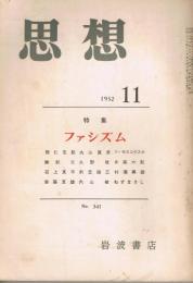 「思想」　1952年第11号　（通巻第341号）　特集：ファシズム