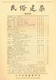 民俗建築　第100号　