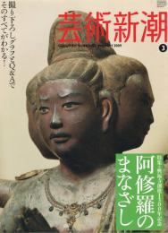 芸術新潮　2009年3月号　特集：興福寺創建1300年記念　阿修羅のまなざし