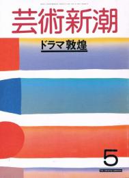 芸術新潮　1988年5月号　特集：ドラマ敦煌　