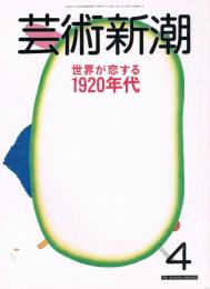 芸術新潮　1988年4月号　特集：世界が恋する1920年代