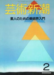 芸術新潮　1988年2月号　特集：素人のための美術界入門　