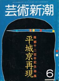 芸術新潮　1984年6月号　廃都千二百年記念特集：平城京再現