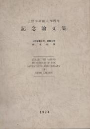 上野学園創立70周年記念論文集