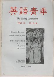 「英語青年」　第109巻第10号　1963年10月号　特集：現代の文芸思潮