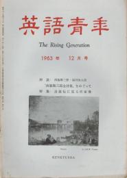 「英語青年」　第109巻第12号　1963年12月号　特集：自叙伝に見る作家像