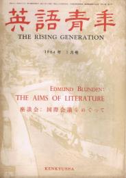 雑誌「英語青年」　第110巻第1号　1964年1月号　座談会：国際会議をめぐって